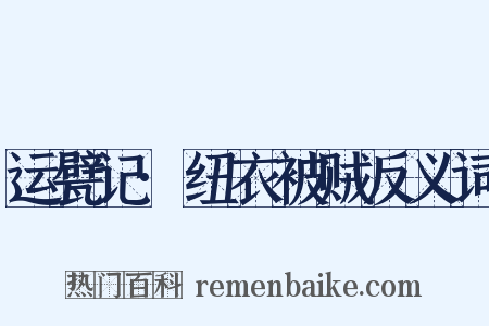 运甓记·纽衣被贼反义词是什么意思的图片